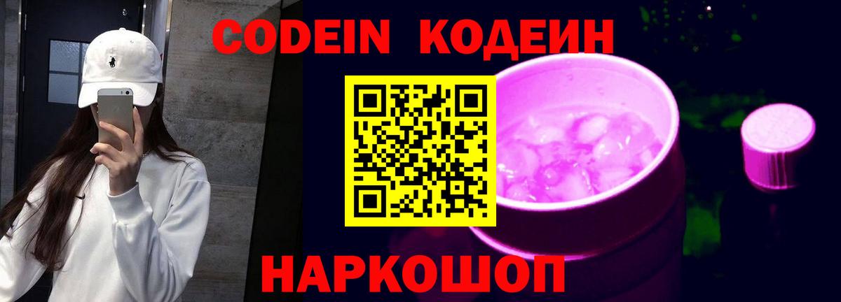 Codein Purple Drank  Вход с VPN  Кодеин Purple Drank  Саратов 